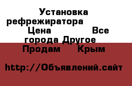 Установка рефрежиратора thermo king › Цена ­ 40 000 - Все города Другое » Продам   . Крым